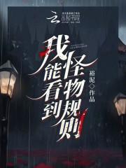 我能看到怪物规则听书