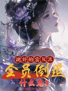 全员倒追什么鬼?作者松林街的小扑街