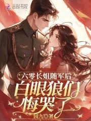重生六零长姐如后母穿书