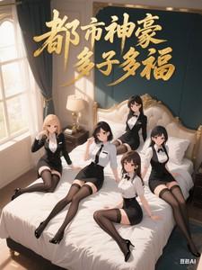都市神豪多子多福