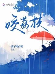 咬荔枝笔趣阁最新章节