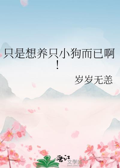 只想养一只狗