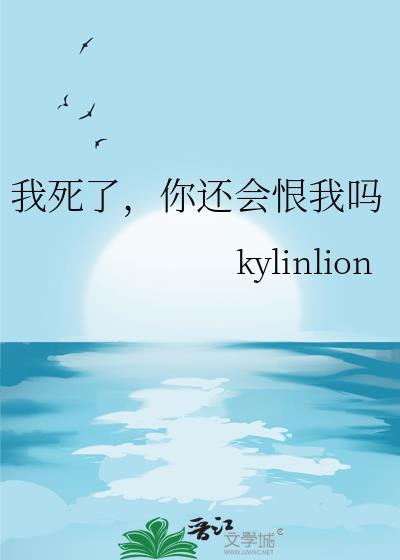 我死了你还会记得我吗