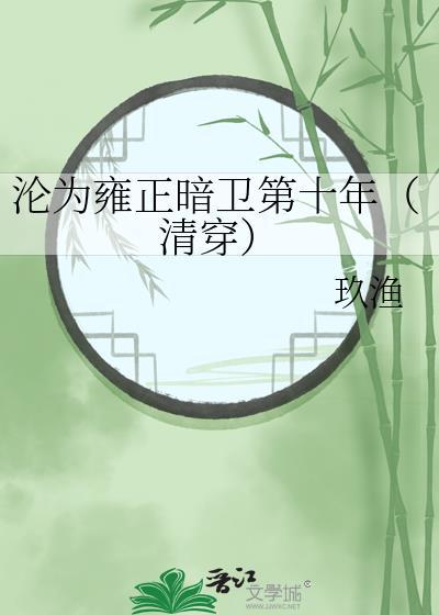 沦为雍正暗卫第十年(清穿)TXT 沦为雍正暗卫第十年(清穿)TXT