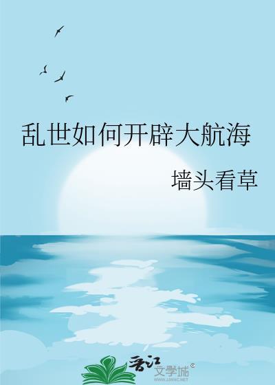 乱世如何开辟大航海免费阅读