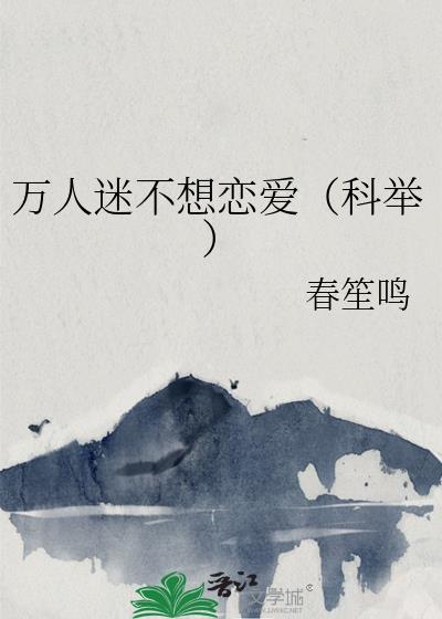 万人迷不想恋爱(科举)花裀 万人迷不想恋爱(科举)花裀