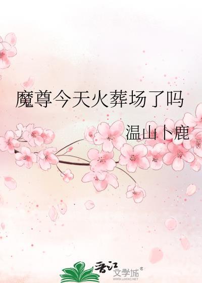 魔尊今天火葬场了吗外卷免费阅读