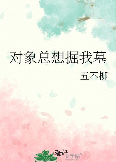 对象总想掘我墓地怎么办