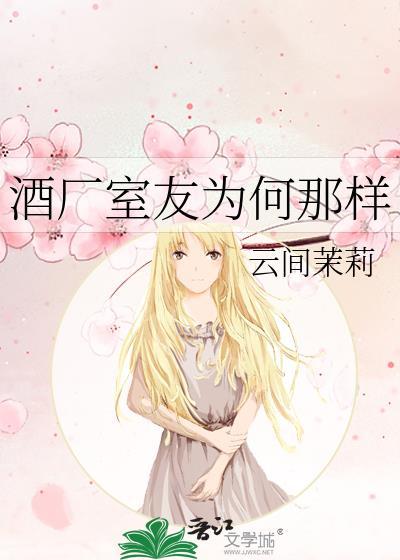 酒厂室友为何那样云间茉莉