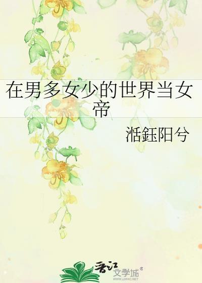 在男多女少的世界当女帝番外