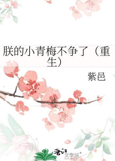 朕的小青梅不争了(重生) 作者紫邑第八十二章