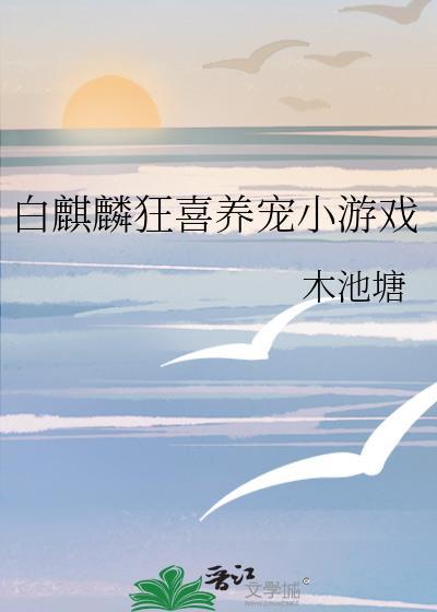 白麒麟狂喜养宠小游戏百度
