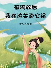 被流放后我在边关卖火锅的文案
