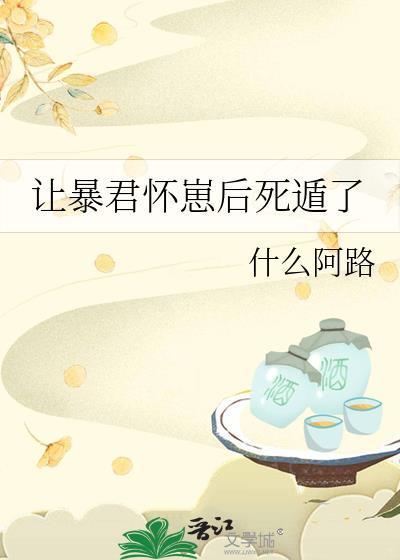让暴君怀崽后死遁了by什么阿路