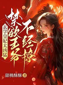 玄学女王古穿今