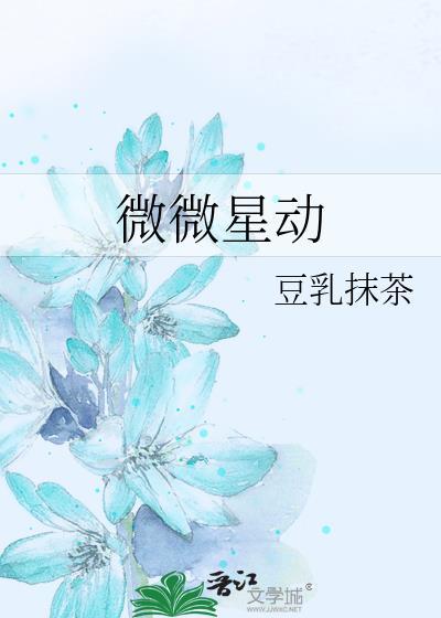 微微星动 被凡
