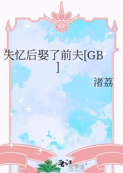 失忆后娶了前夫晋江