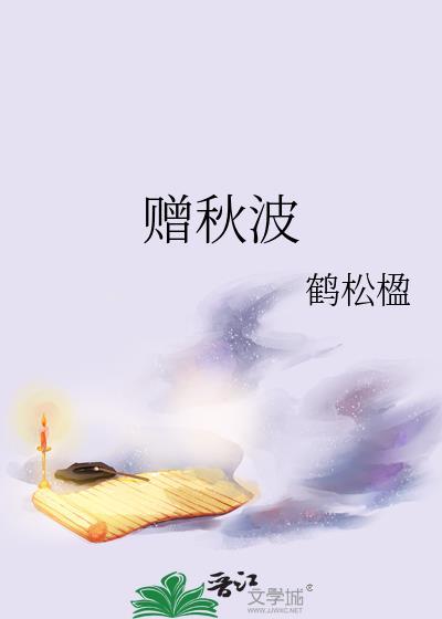 赠秋波免费阅读
