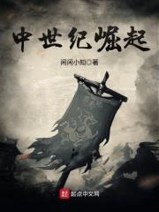 中世纪崛起全文免费阅读