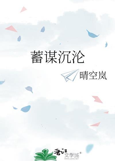 蓄谋沉沦晴空岚笔趣阁