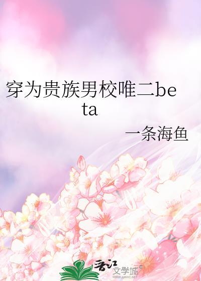 穿成贵族男校的深情男配[穿书