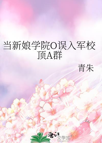 当新娘学院o误入军校大结局