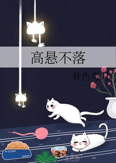 高悬不落全文阅读