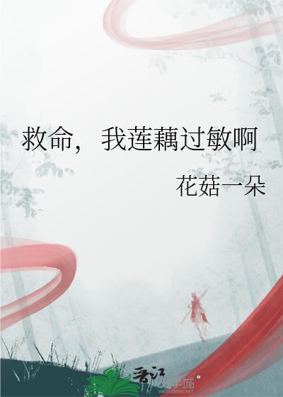 藕过敏怎么才能止痒