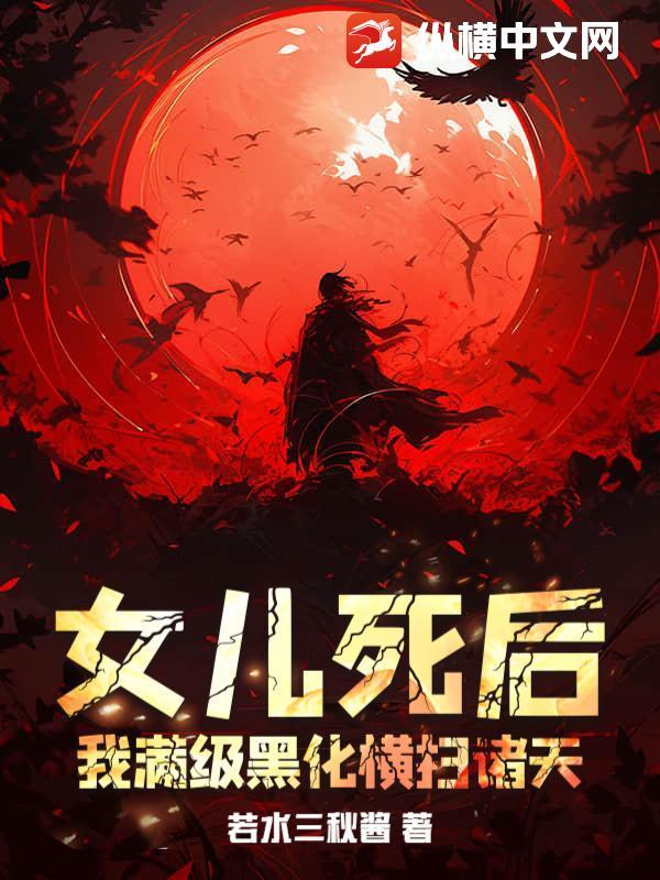 女儿死了的