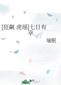 狂飙虎瑶七日有幸车