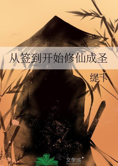 从签到开始修仙成圣提卡