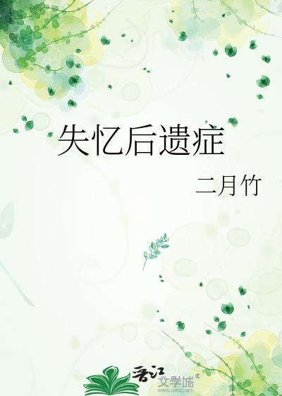 失忆后遗症全文免费阅读