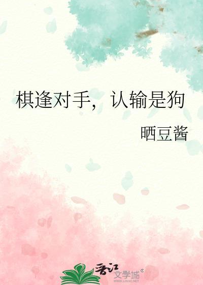 认输是狗 晒豆酱