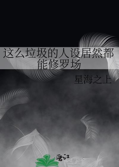 这么垃圾的人设居然都能修罗场 ...