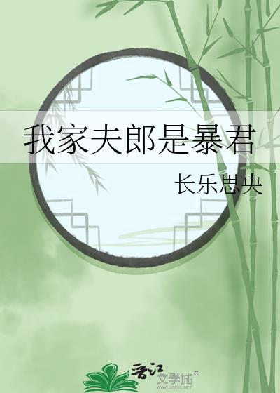 我家夫郎是个