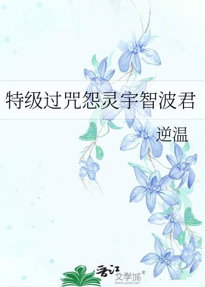 特级过咒怨灵五条君荆舟