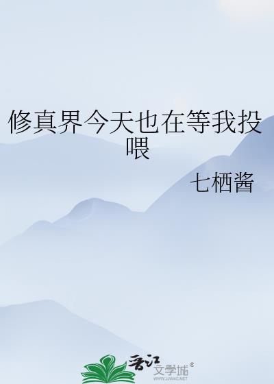 修真界今天也在等我投喂七栖酱