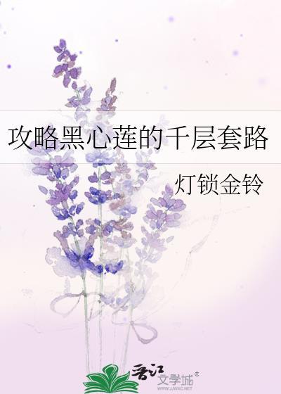 黑心莲的求生攻略