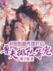 兽夫排队等宠