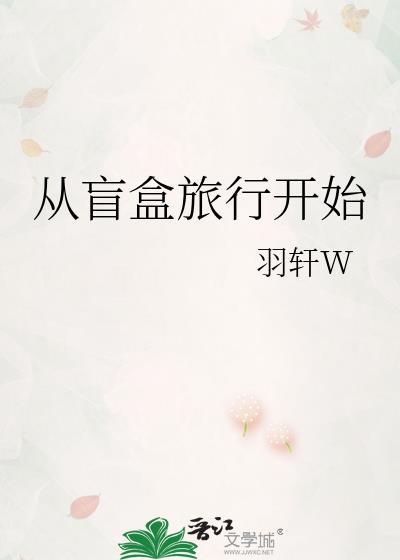 盲盒开出旅游