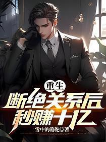 重生断绝关系后秒赚十亿的