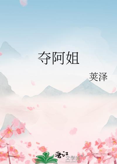 夺阿姐免费版