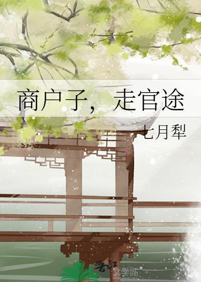 走官途晋江