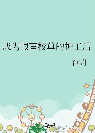 眼盲校草的护工笔趣阁