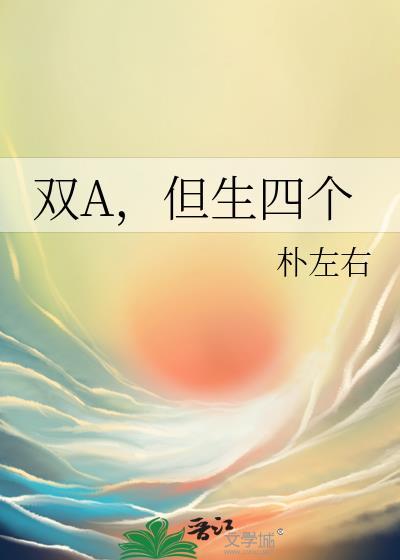 abo中双a可以生孩子吗