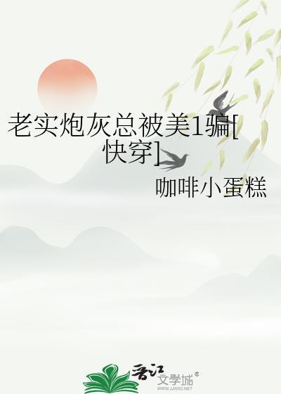 老实炮灰总被美1骗快穿免费阅读