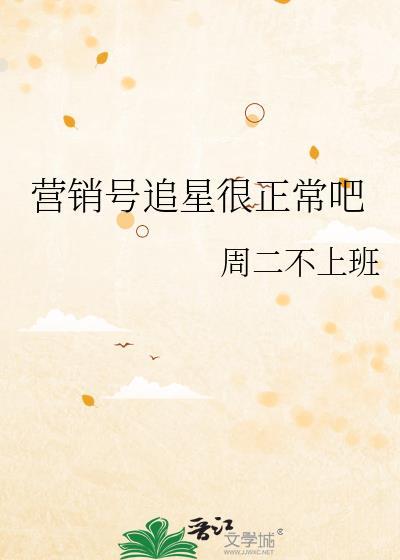 营销号追星很正常吧全文免费阅读