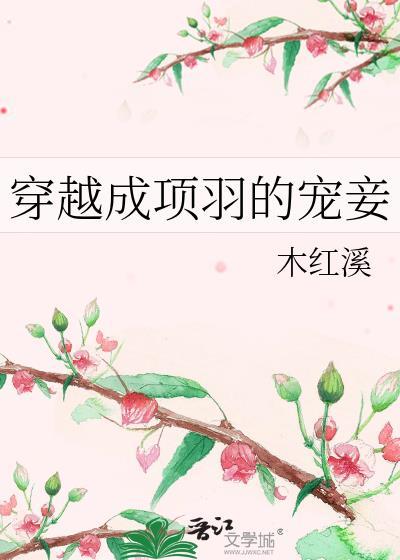 穿越成项羽的宠妾免费