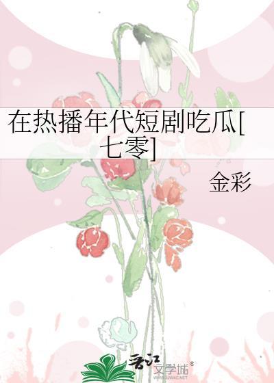 在年代文里吃瓜日常