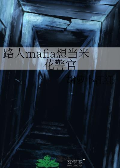 路人mafia想当米花警官免费阅读